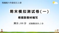 统编版小学六年级语文上册期末复习教学课件 期末模拟测试卷（一）试题及答案