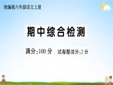 统编版小学六年级语文上册期末复习教学课件 期中综合检测试题及答案