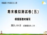 统编版小学六年级语文上册期末复习教学课件 期末模拟测试卷（五）试题及答案