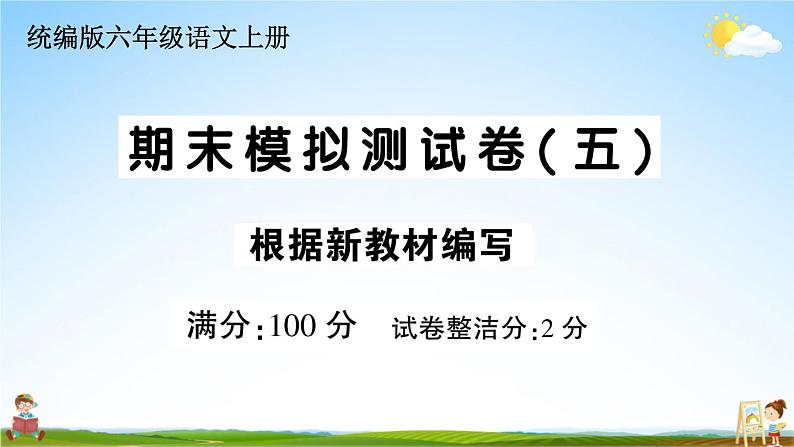 统编版小学六年级语文上册期末复习教学课件 期末模拟测试卷（五）试题及答案第1页