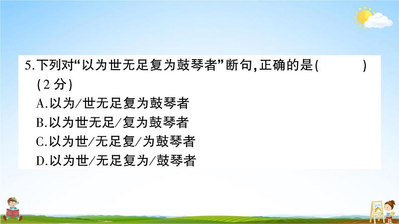 统编版小学六年级语文上册期末复习教学课件 期末模拟测试卷（五）试题及答案第7页