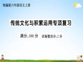 统编版小学六年级语文上册期末复习教学课件 专项复习：传统文化与积累运用专项试题及答案