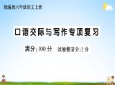 统编版小学六年级语文上册期末复习教学课件 专项复习：口语交际与写作专项试题及答案
