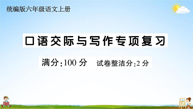 统编版小学六年级语文上册期末复习教学课件 专项复习：口语交际与写作专项试题及答案01