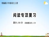 统编版小学六年级语文上册期末复习教学课件 专项复习：阅读专项试题及答案