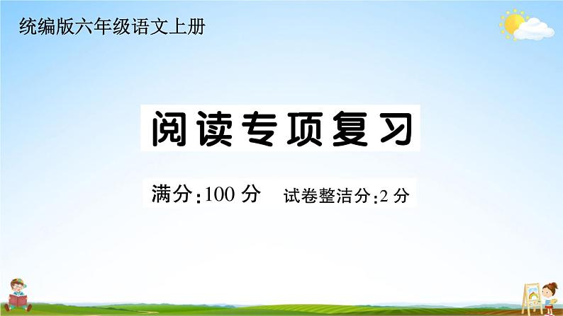 统编版小学六年级语文上册期末复习教学课件 专项复习：阅读专项试题及答案第1页