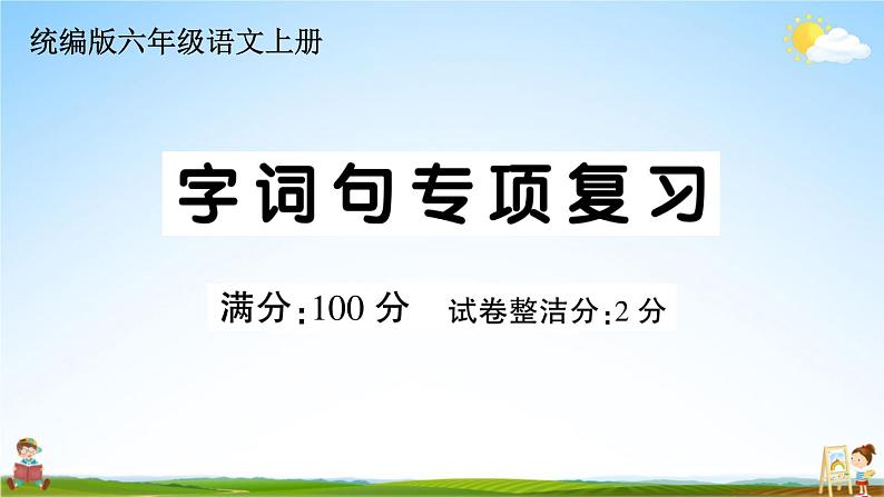 统编版小学六年级语文上册期末复习教学课件 专项复习：字词句专项试题及答案第1页