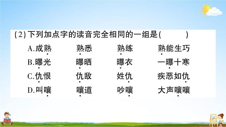 统编版小学六年级语文上册期末复习教学课件 专项复习：字词句专项试题及答案第7页