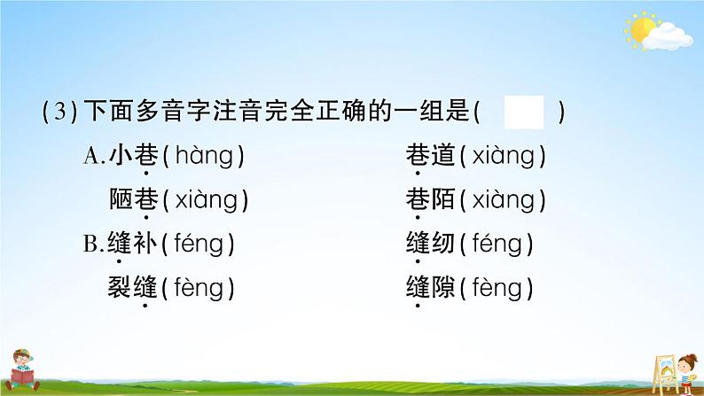 统编版小学六年级语文上册期末复习教学课件 专项复习：字词句专项试题及答案第8页