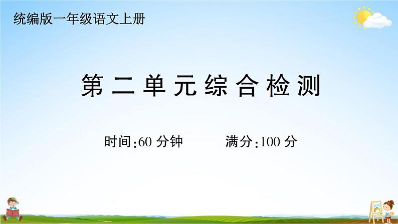 统编版小学一年级语文上册期末复习教学课件 第二单元综合检测试题及答案01