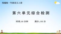 统编版小学一年级语文上册期末复习教学课件 第六单元综合检测试题及答案