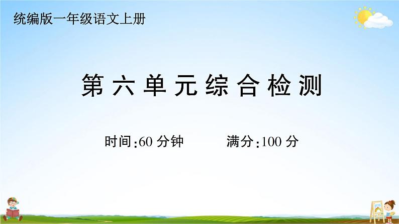 统编版小学一年级语文上册期末复习教学课件 第六单元综合检测试题及答案01