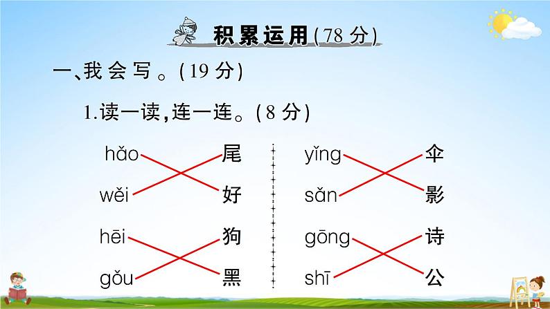 统编版小学一年级语文上册期末复习教学课件 第六单元综合检测试题及答案02