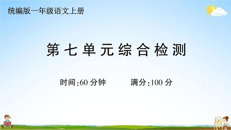 统编版小学一年级语文上册期末复习教学课件 第七单元综合检测试题及答案01