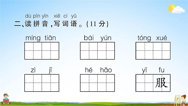 统编版小学一年级语文上册期末复习教学课件 第七单元综合检测试题及答案03