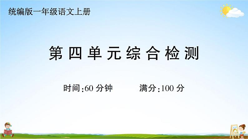 统编版小学一年级语文上册期末复习教学课件 第四单元综合检测试题及答案01