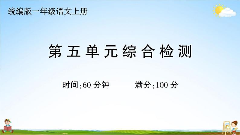 统编版小学一年级语文上册期末复习教学课件 第五单元综合检测试题及答案01