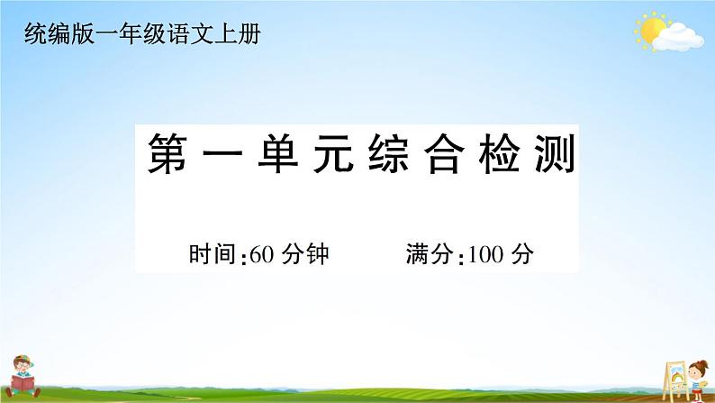 统编版小学一年级语文上册期末复习教学课件 第一单元综合检测试题及答案第1页