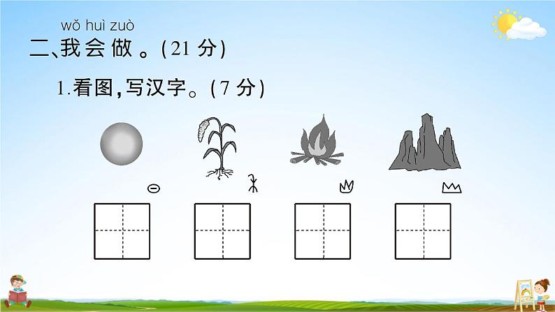 统编版小学一年级语文上册期末复习教学课件 第一单元综合检测试题及答案第4页