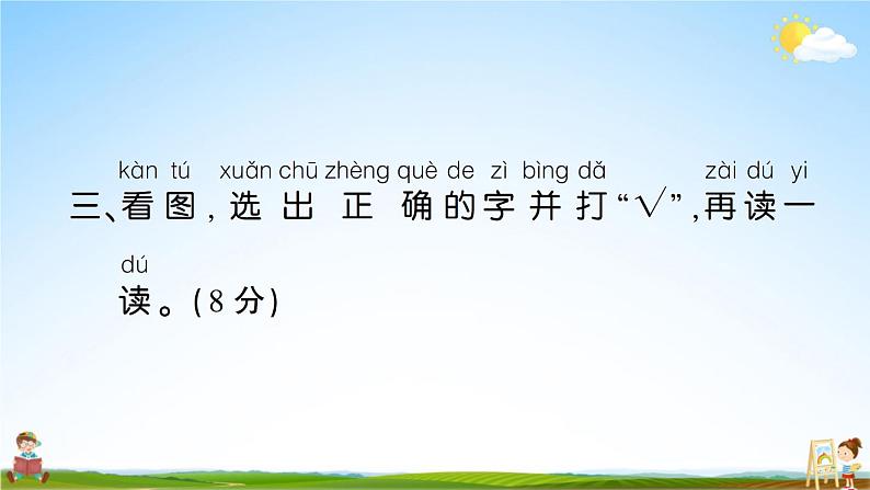 统编版小学一年级语文上册期末复习教学课件 第一单元综合检测试题及答案第8页