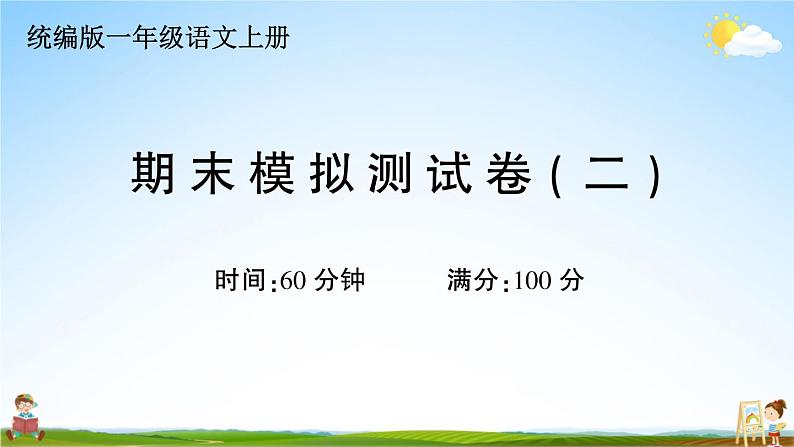 统编版小学一年级语文上册期末复习教学课件 期末模拟测试卷（二）试题及答案01