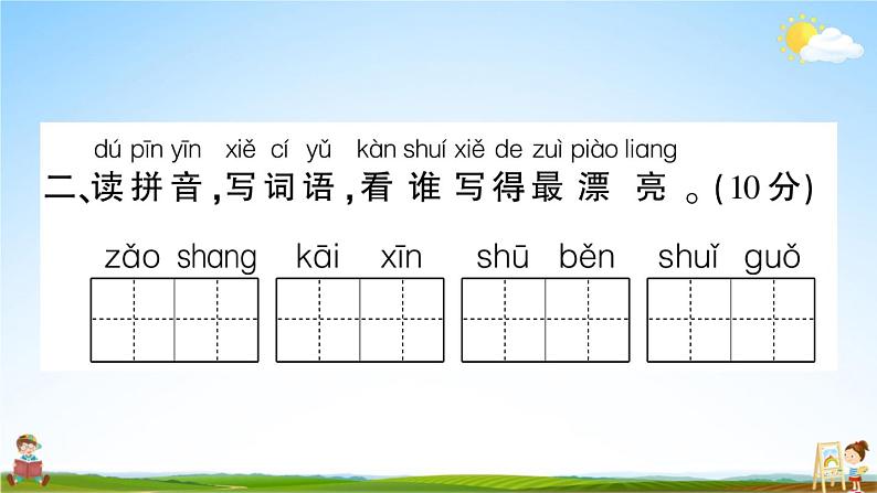 统编版小学一年级语文上册期末复习教学课件 期末模拟测试卷（二）试题及答案04