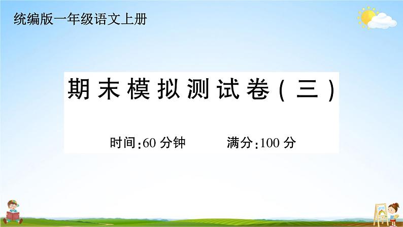 统编版小学一年级语文上册期末复习教学课件 期末模拟测试卷（三）试题及答案01