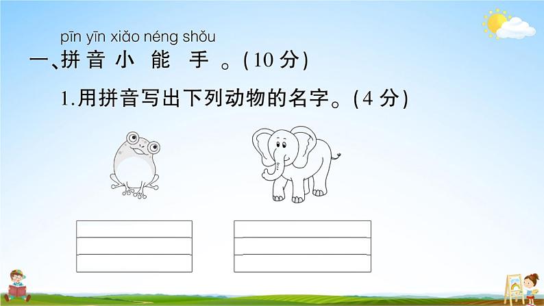 统编版小学一年级语文上册期末复习教学课件 期末模拟测试卷（三）试题及答案02