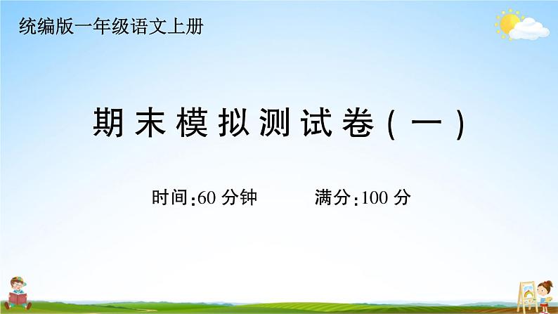 统编版小学一年级语文上册期末复习教学课件 期末模拟测试卷（一）试题及答案01