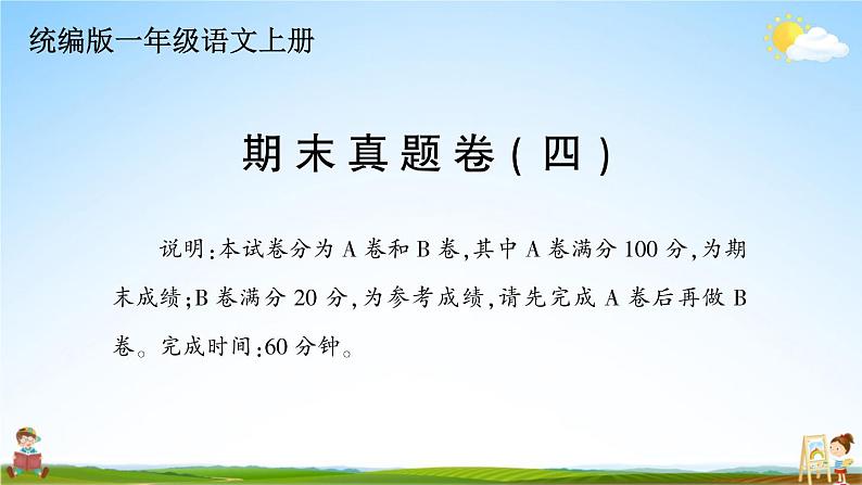 统编版小学一年级语文上册期末复习教学课件 期末真题卷（四）试题及答案01