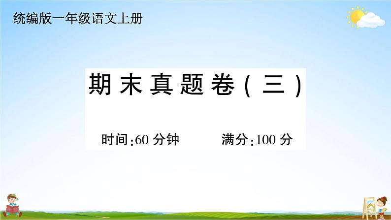 统编版小学一年级语文上册期末复习教学课件 期末真题卷（三）试题及答案01