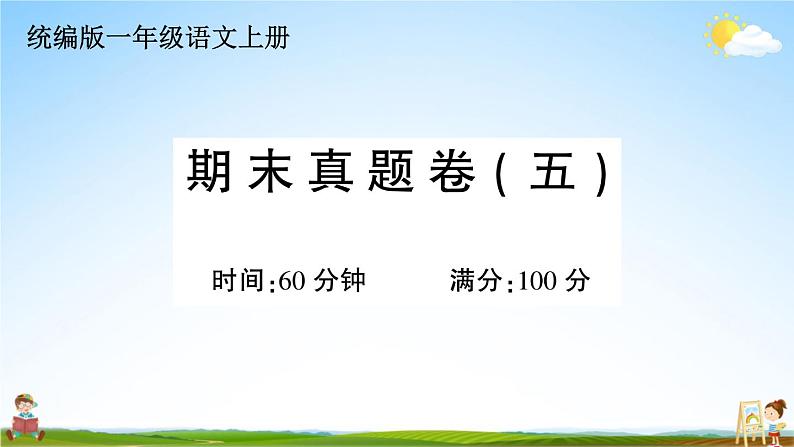 统编版小学一年级语文上册期末复习教学课件 期末真题卷（五）试题及答案01