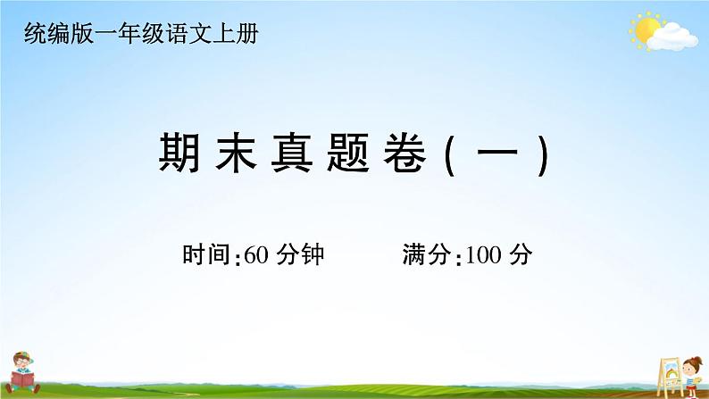 统编版小学一年级语文上册期末复习教学课件 期末真题卷（一）试题及答案01