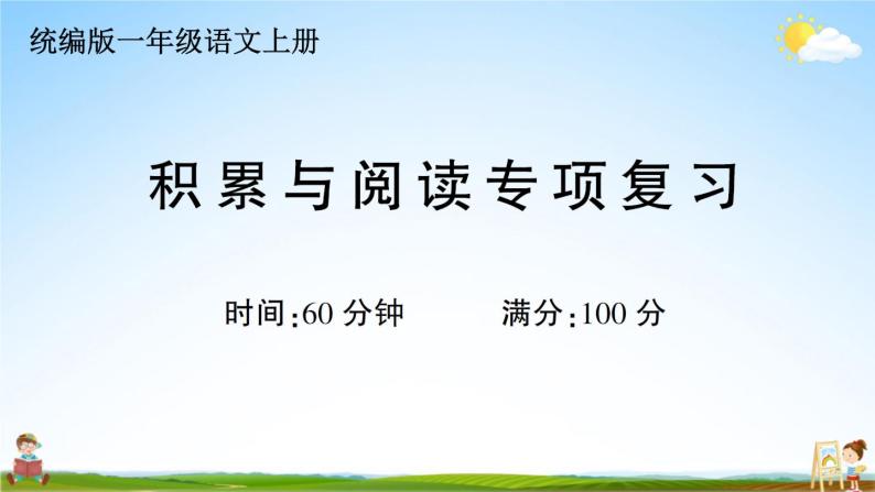 统编版小学一年级语文上册期末复习教学课件 专项复习：积累与阅读专项试题及答案01