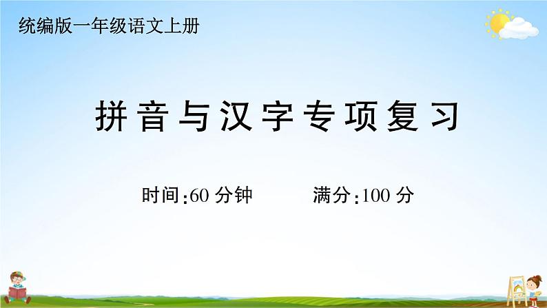 统编版小学一年级语文上册期末复习教学课件 专项复习：拼音与汉字专项试题及答案第1页