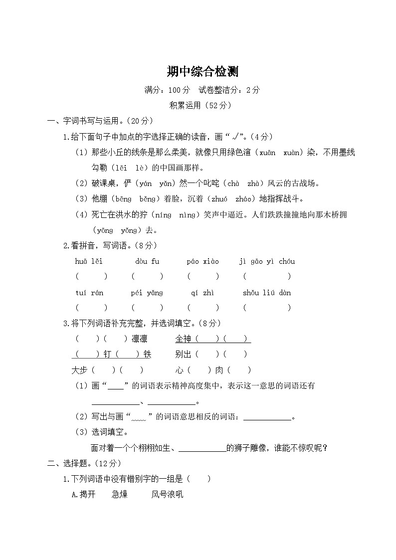 统编版小学六年级语文上册期末复习试卷 期中综合检测试题及答案第1页