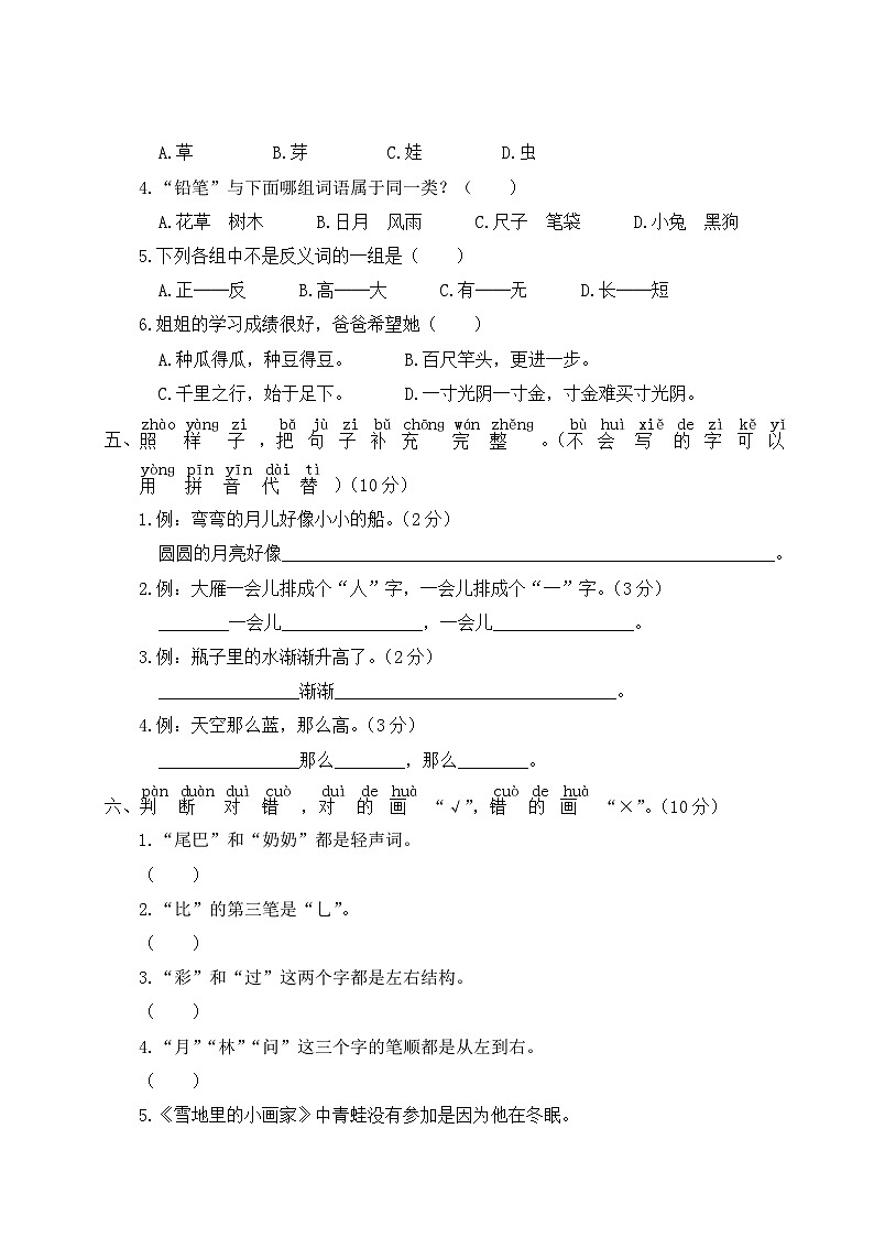 统编版小学一年级语文上册期末复习试卷 期末真题卷（三）试题及答案第2页