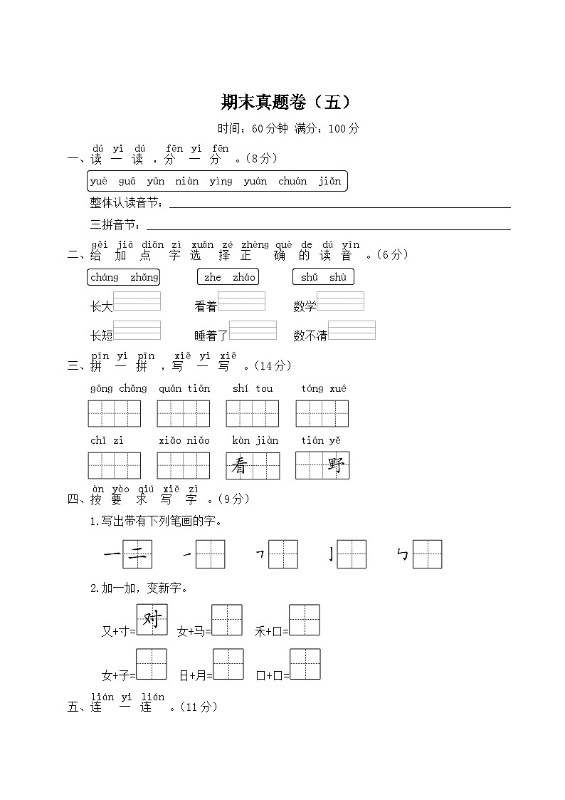 统编版小学一年级语文上册期末复习试卷 期末真题卷（五）试题及答案第1页