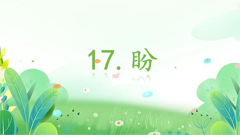 六上17盼 课件第1页