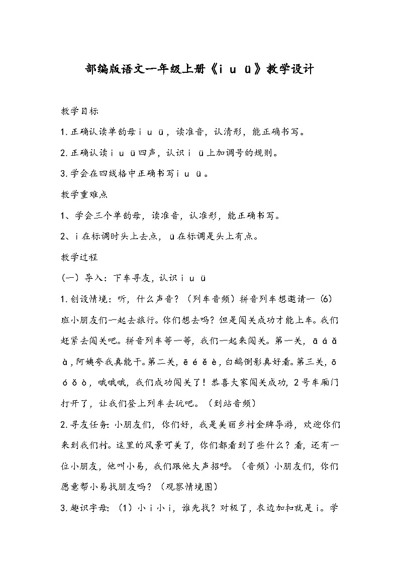 部编版语文一年级上册《i u ü》教学设计01