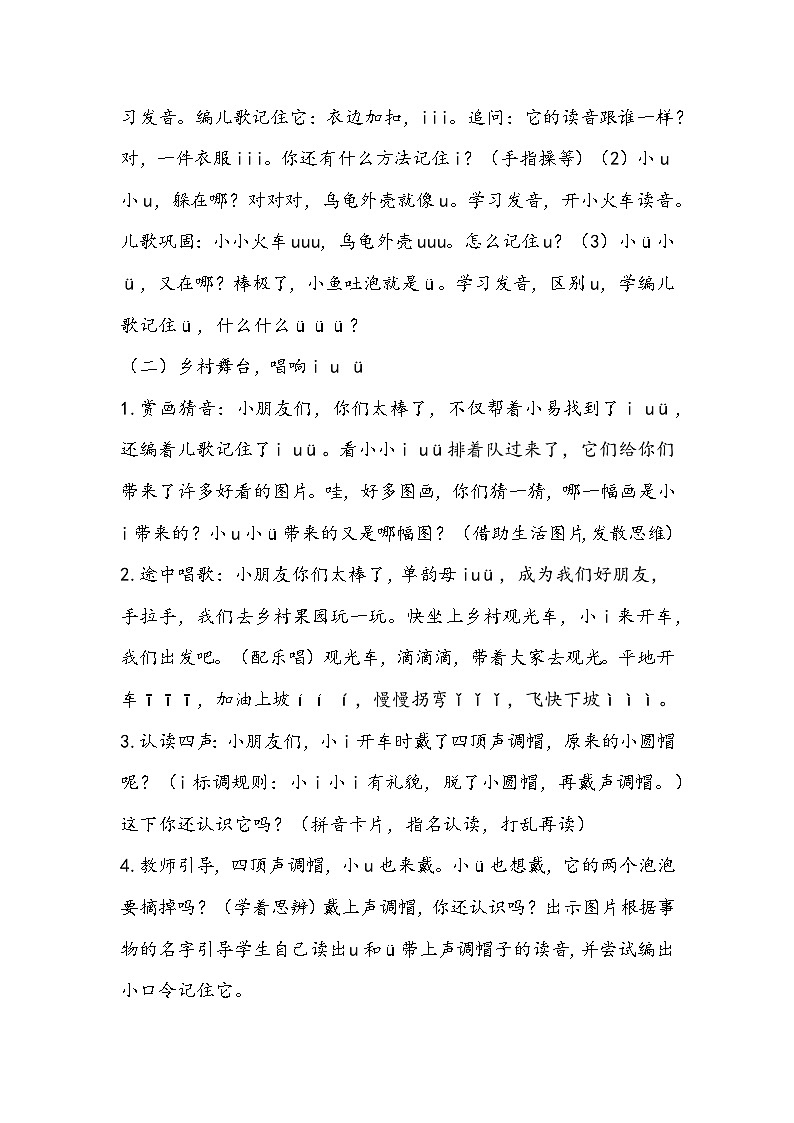 部编版语文一年级上册《i u ü》教学设计02