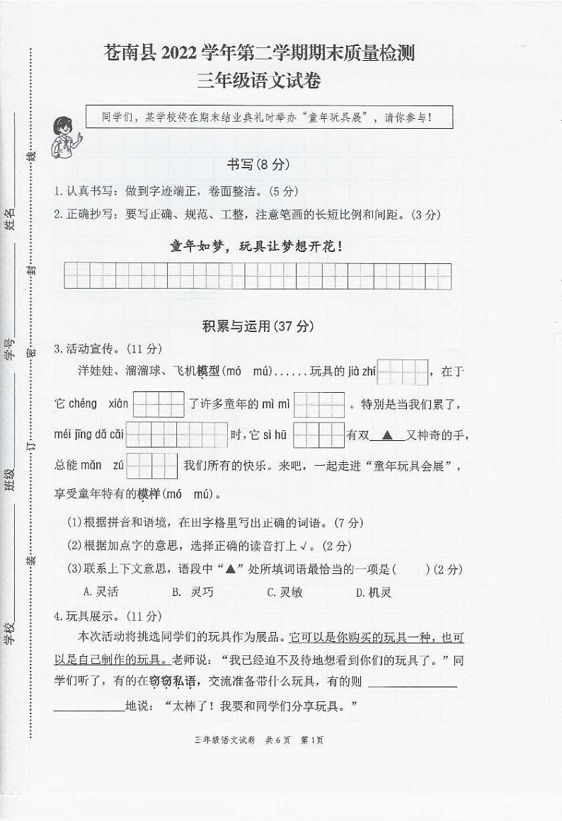 浙江省温州市苍南县2022-2023学年三年级下学期期末考试语文试卷第1页