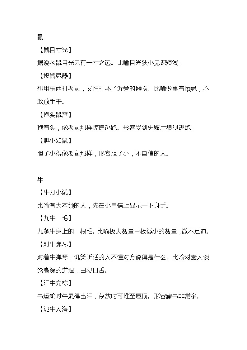 小学语文：七十多个与生肖有关的趣味成语第1页