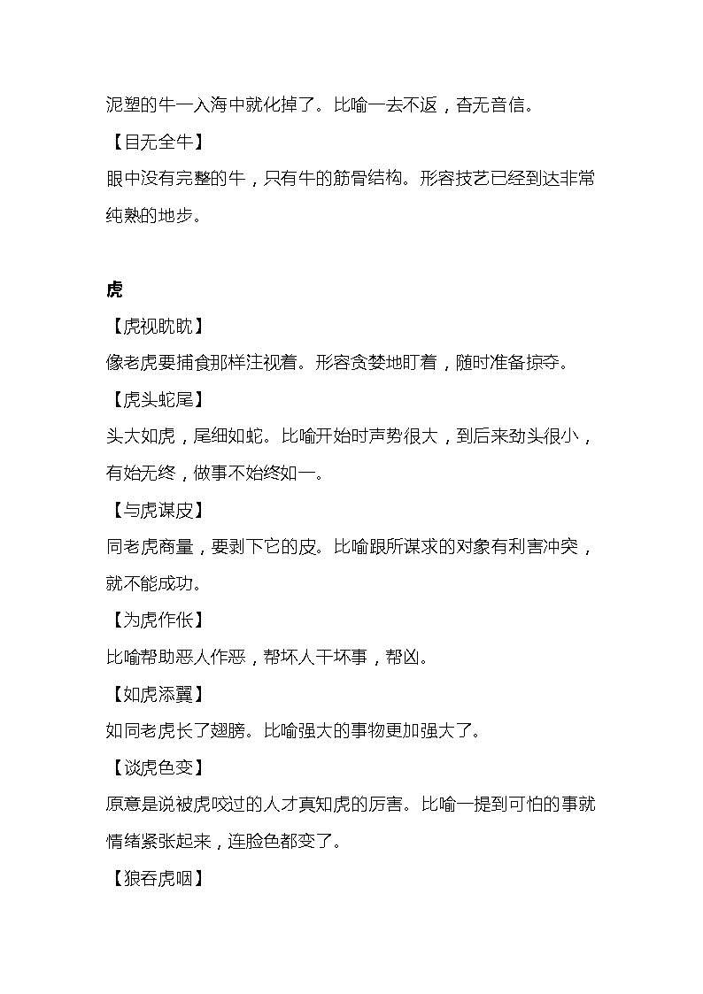 小学语文：七十多个与生肖有关的趣味成语第2页