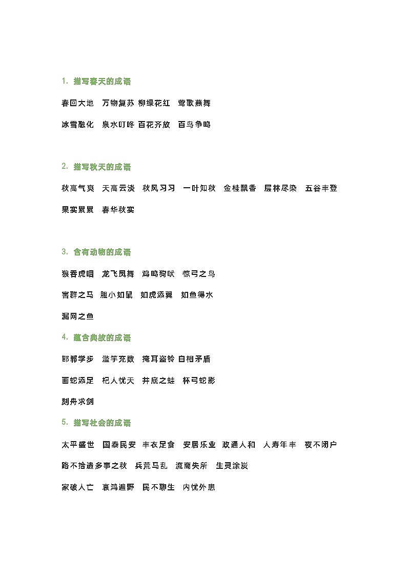 小学语文成语分类归纳第1页