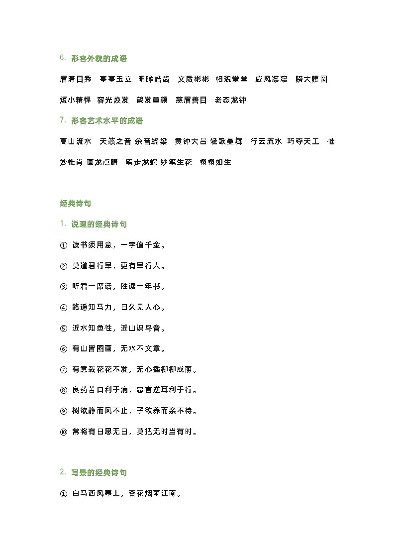 小学语文成语分类归纳第2页