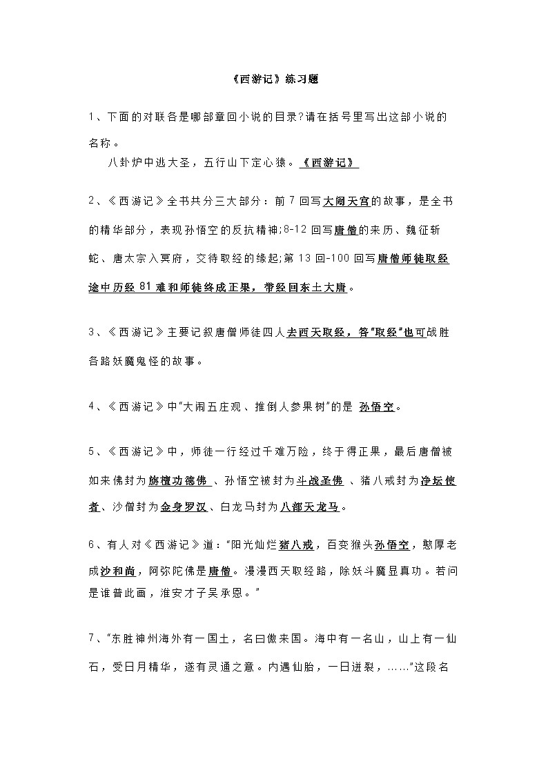 小学语文专题：《西游记》练习题-含答案第1页
