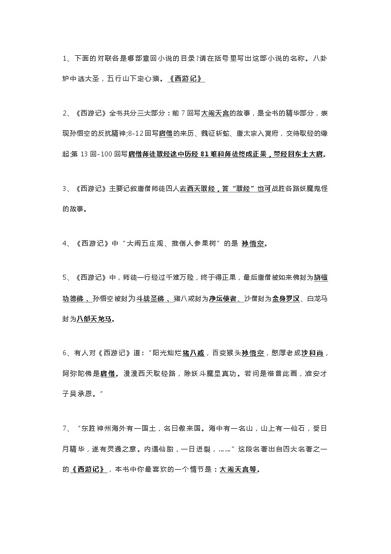 小学语文专题：《西游记》超全练习题整理第1页
