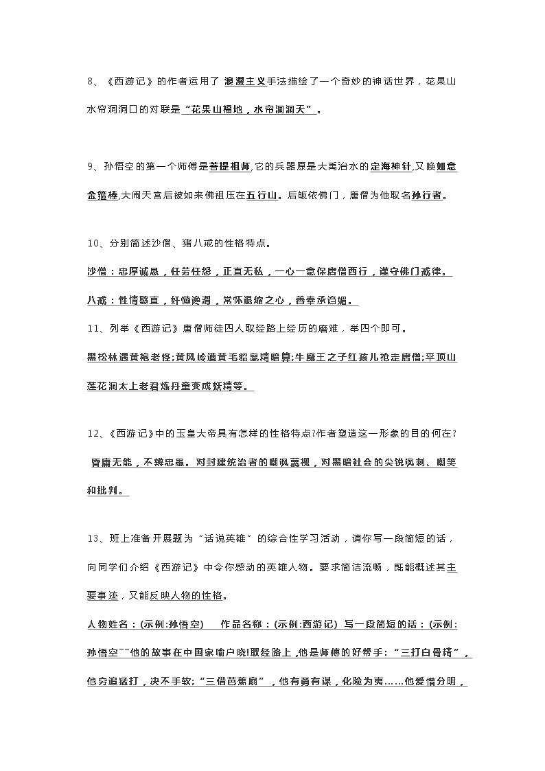 小学语文专题：《西游记》超全练习题整理第2页