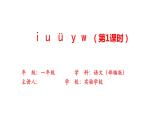 2 i u ü y w 第一课时 课件